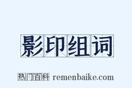 影印组词是什么意思的图片